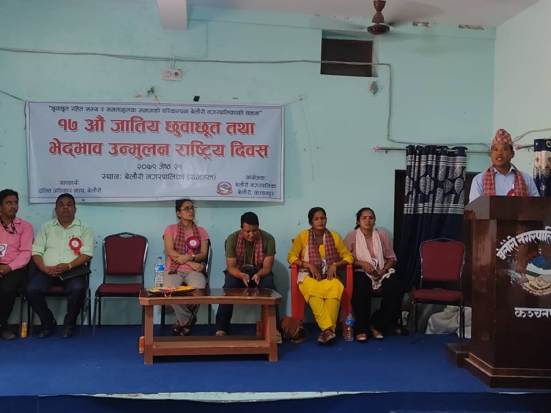 जातीय छुवाछूत तथा भेदभाव उन्मूलन राष्ट्रिय दिवस